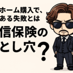 マイホーム購入でよくある失敗、団信保険の落とし穴を解説する記事のアイキャッチ画像