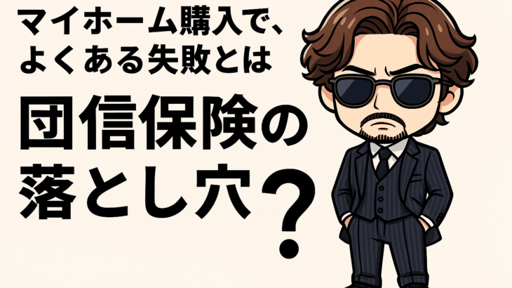 マイホーム購入でよくある失敗、団信保険の落とし穴を解説する記事のアイキャッチ画像