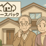 リースバックの落とし穴とは？後悔しないために知っておくべき3つのリスク