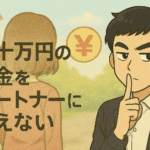 借金をパートナーに隠しているイラスト